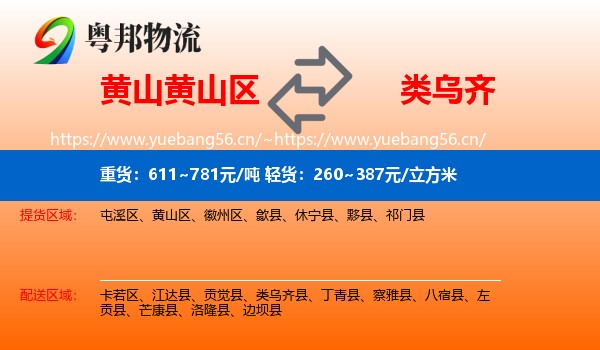 黄山黄山区到类乌齐县物流