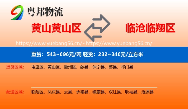 黄山黄山区到临翔区物流