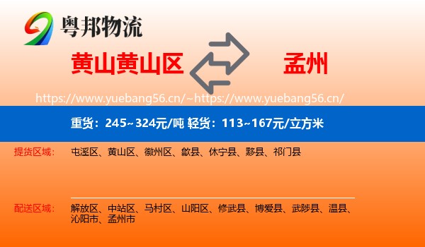 黄山黄山区到孟州市物流