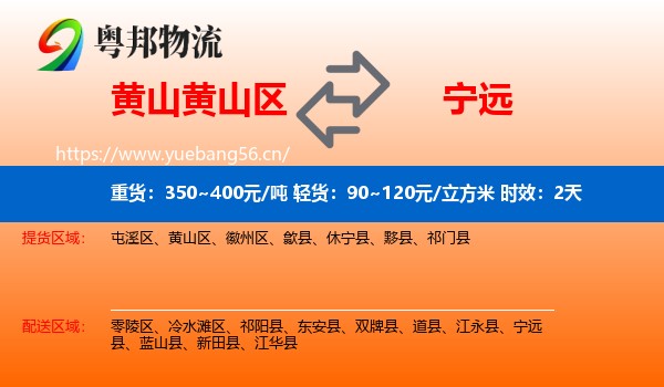 黄山黄山区到宁远县物流专线名片