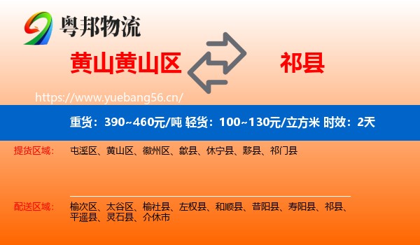 黄山黄山区到祁县物流专线名片