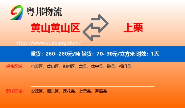 黄山黄山区到上栗县物流专线名片
