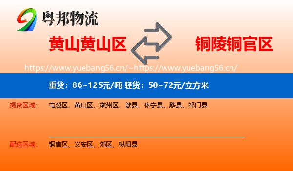 黄山黄山区到铜官区物流