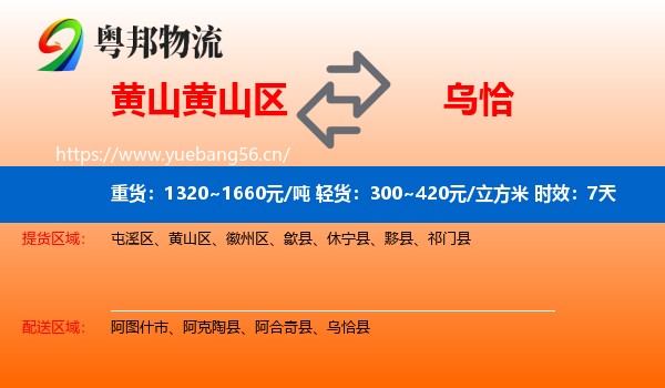 黄山黄山区到乌恰县物流专线名片