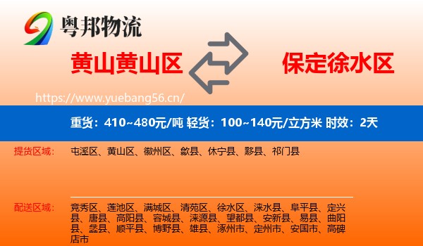 黄山黄山区到徐水区物流专线名片