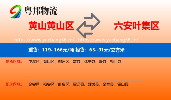 黄山黄山区到叶集区物流