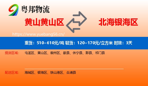 黄山黄山区到银海区物流专线名片