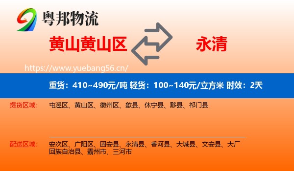 黄山黄山区到永清县物流专线名片