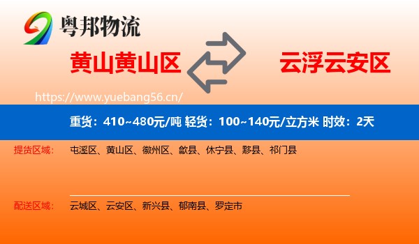 黄山黄山区到云安区物流专线名片