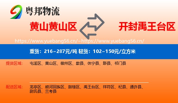 黄山黄山区到禹王台区物流