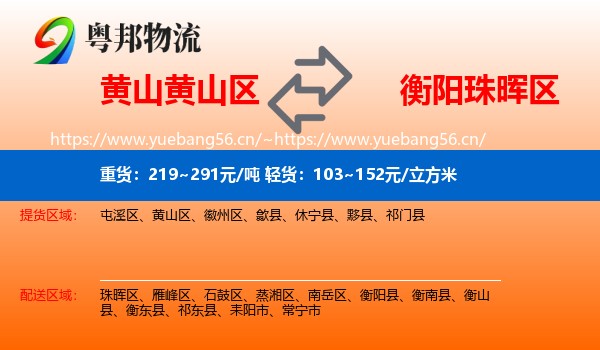 黄山黄山区到珠晖区物流