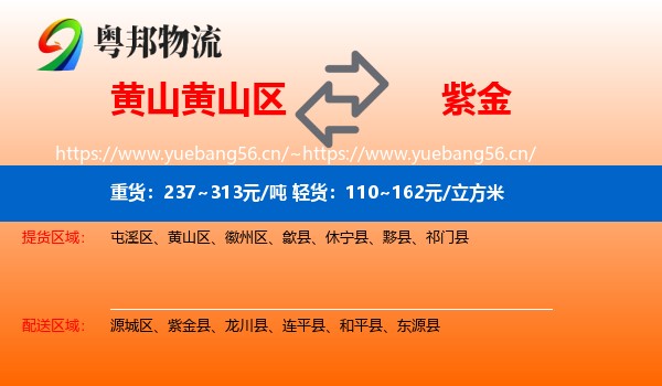 黄山黄山区到紫金县物流