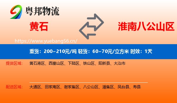 黄石到八公山区物流专线名片