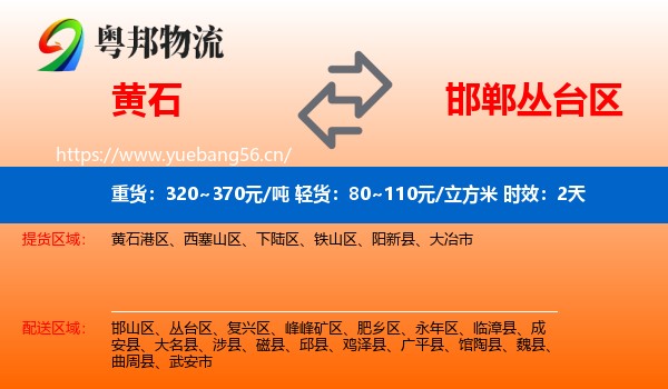 黄石到丛台区物流专线名片