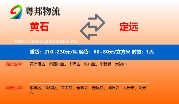 黄石到定远县物流专线名片
