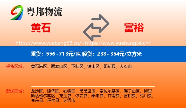 黄石到富裕县物流专线