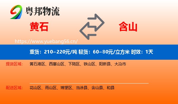 黄石到含山县物流专线名片