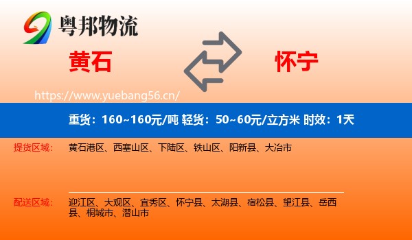 黄石到怀宁县物流专线名片