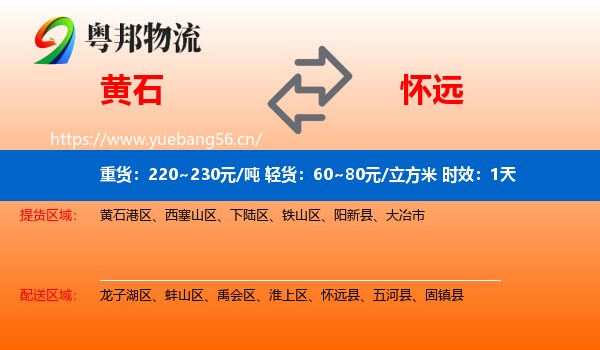 黄石到怀远县物流专线名片