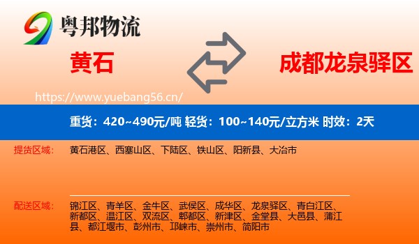 黄石到龙泉驿区物流专线名片