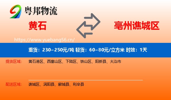 黄石到谯城区物流专线名片