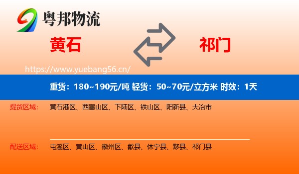 黄石到祁门县物流专线名片