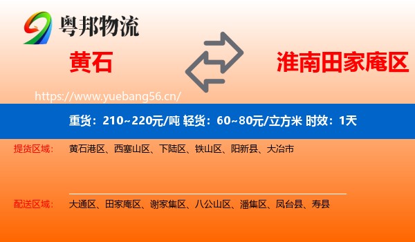 黄石到田家庵区物流专线名片
