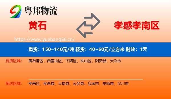黄石到孝南区物流专线名片