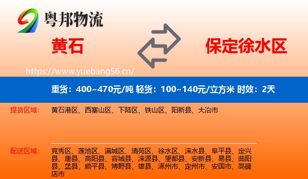 黄石到徐水区物流专线名片