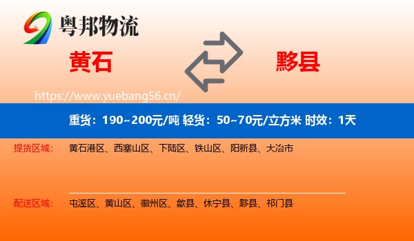 黄石到黟县物流专线名片