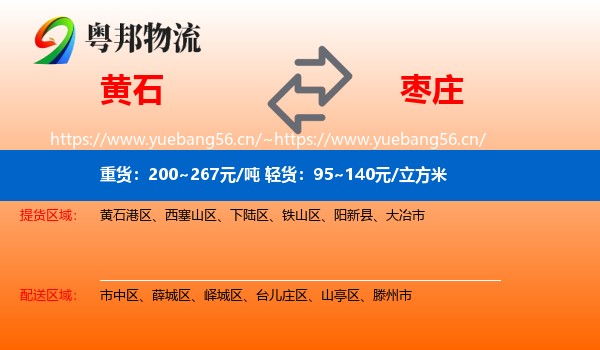 黄石到枣庄物流专线