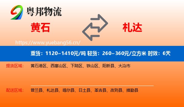 黄石到札达县物流专线名片