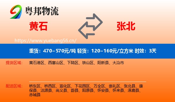 黄石到张北县物流专线名片