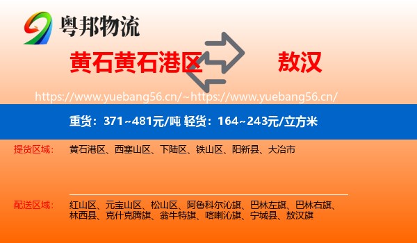黄石黄石港区到敖汉旗物流