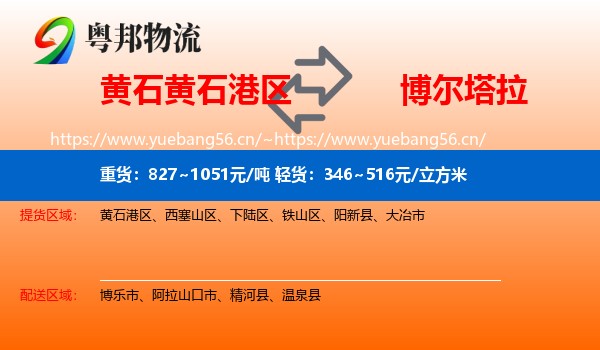 黄石黄石港区到博尔塔拉物流