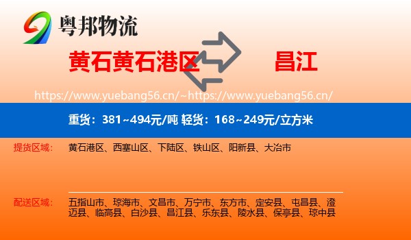 黄石黄石港区到昌江县物流