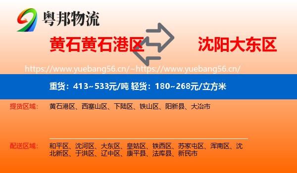 黄石黄石港区到大东区物流
