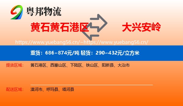 黄石港区到大兴安岭物流专线
