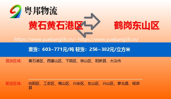 黄石港区到东山区物流专线