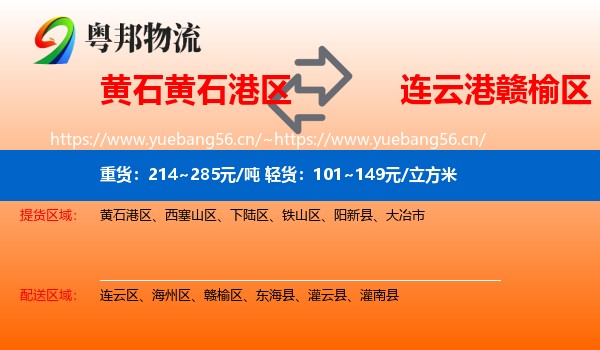 黄石黄石港区到赣榆区物流
