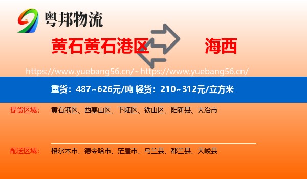 黄石黄石港区到海西物流