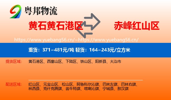 黄石黄石港区到红山区物流