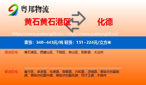黄石黄石港区到化德县物流