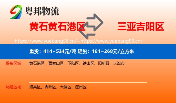 黄石黄石港区到吉阳区物流