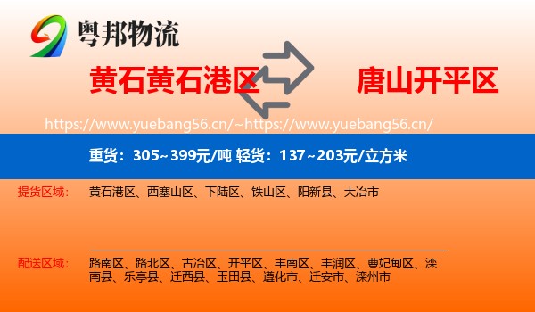 黄石黄石港区到开平区物流