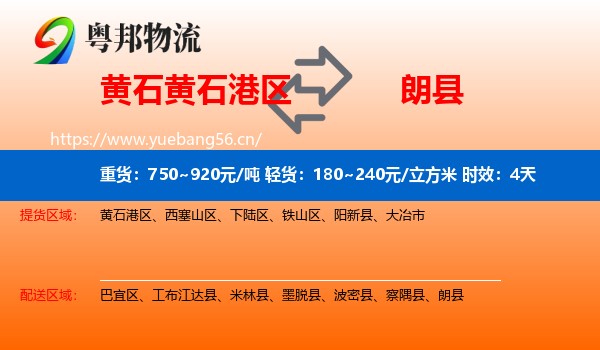 黄石黄石港区到朗县物流专线名片