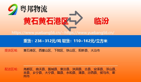 黄石港区到临汾物流专线