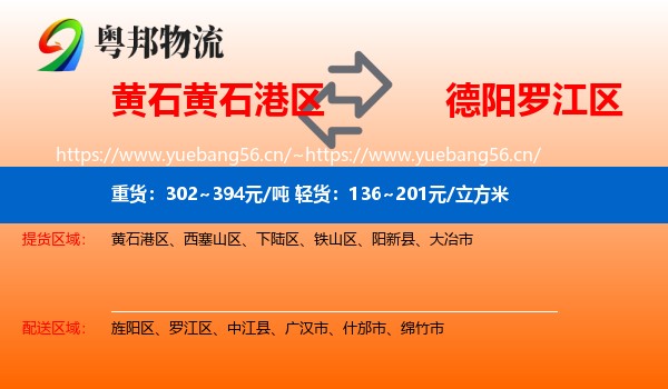 黄石黄石港区到罗江区物流