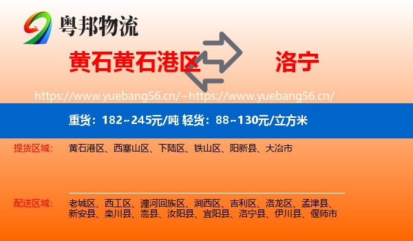 黄石黄石港区到洛宁县物流