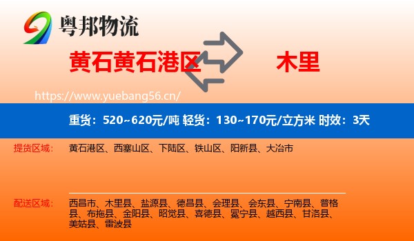 黄石黄石港区到木里县物流专线名片